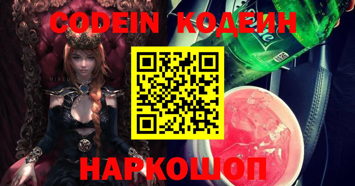 Волгодонск  Codein напиток Lean (лин)  Codein Purple Drank  Вход с VPN 