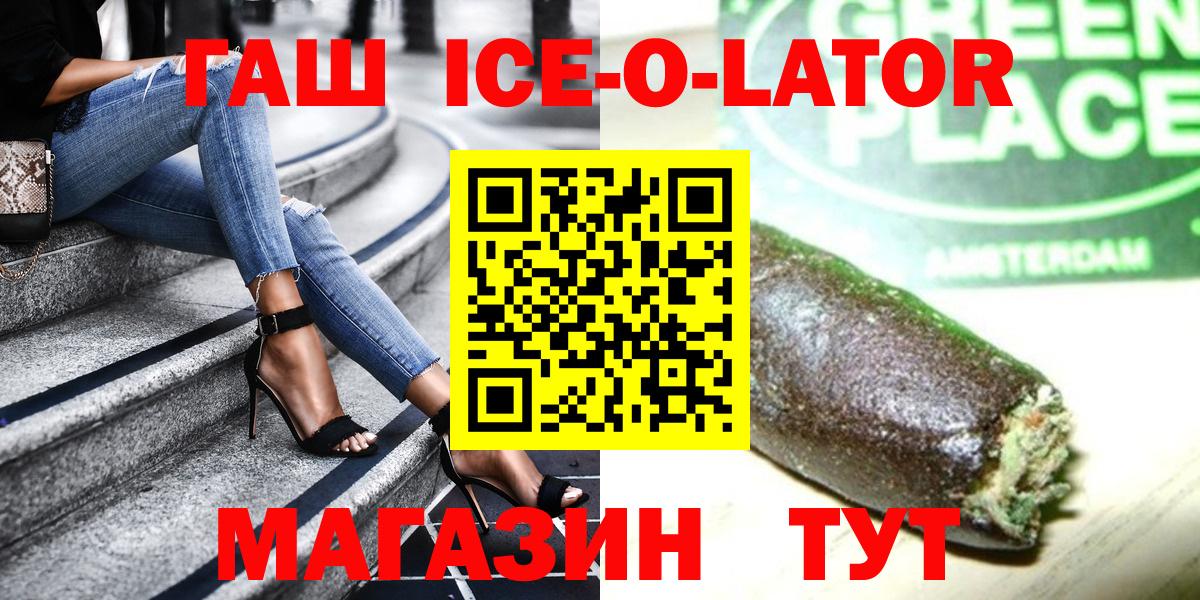 ГАШ ice o lator Волгодонск